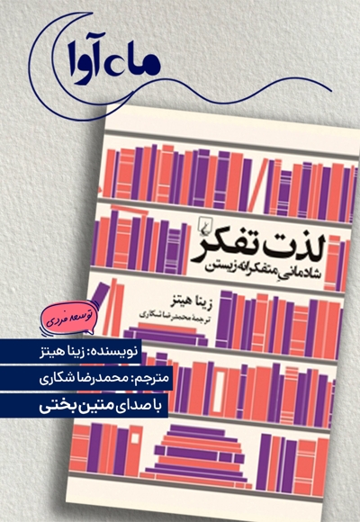 لذت تفکر شادمانی متفکرانه زیستن